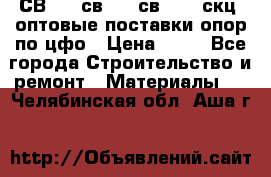  СВ 95, св110, св 164, скц  оптовые поставки опор по цфо › Цена ­ 10 - Все города Строительство и ремонт » Материалы   . Челябинская обл.,Аша г.